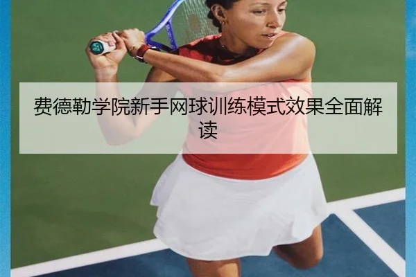费德勒学院新手网球训练模式效果全面解读