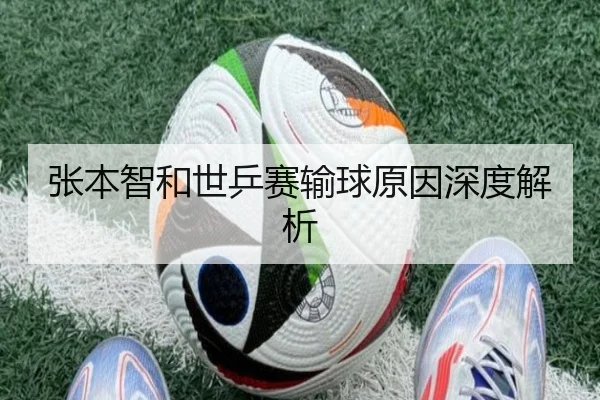 张本智和世乒赛输球原因深度解析