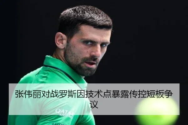 张伟丽对战罗斯因技术点暴露传控短板争议